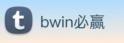 bwin必赢 Logo
